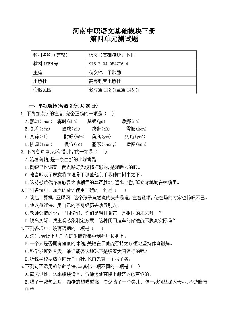 河南中职语文-基础模块下册-（高教版）第四单元测试题（含答案）第1页