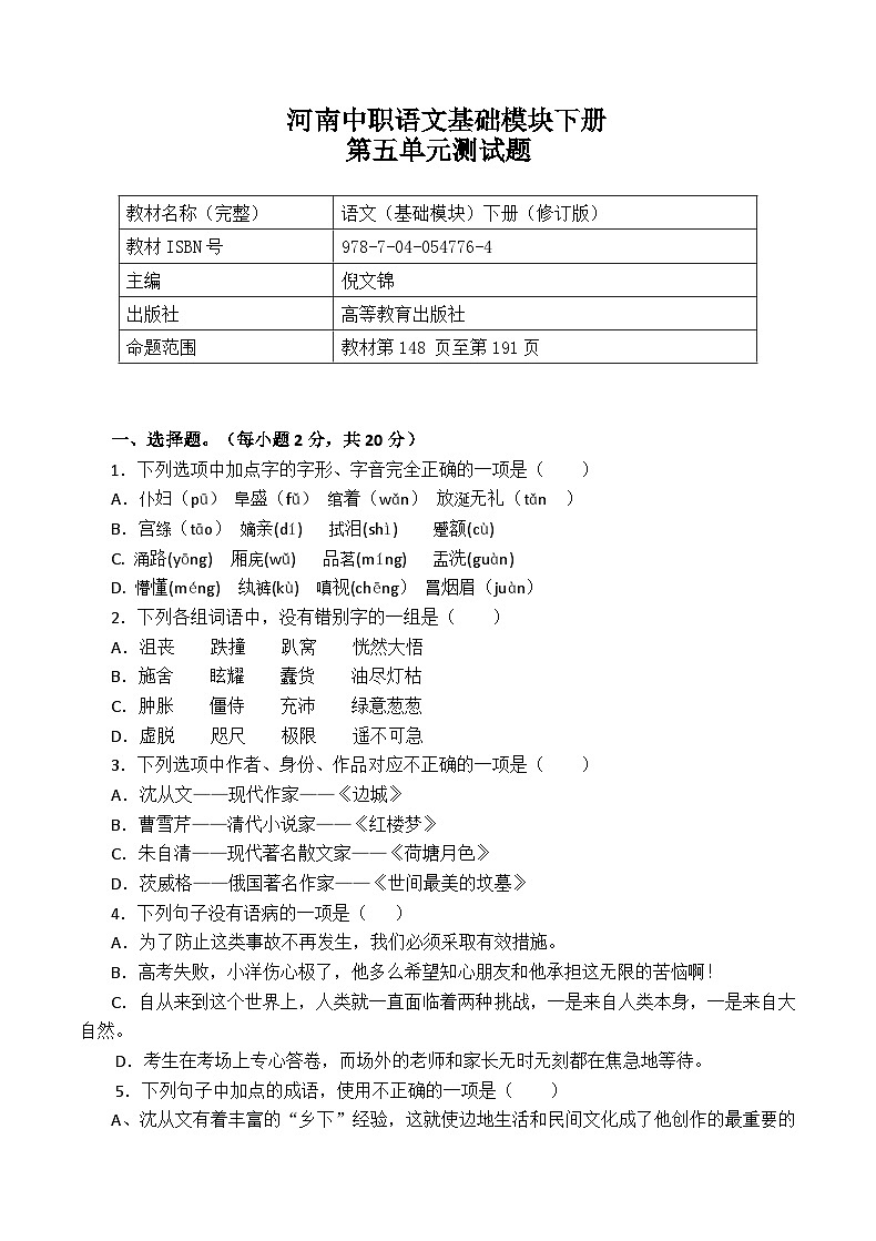 河南中职语文-基础模块下册-（高教版）第五单元测试题（含答案）第1页