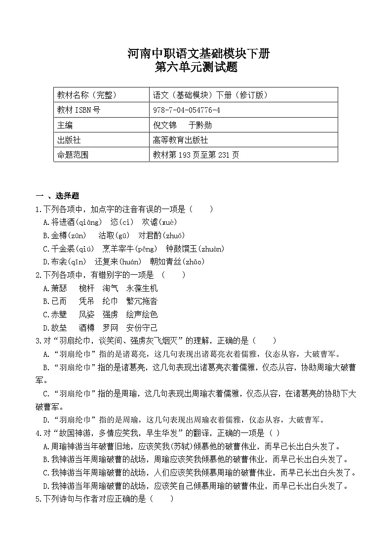 河南中职语文-基础模块下册-（高教版）第六单元测试题（含答案）01