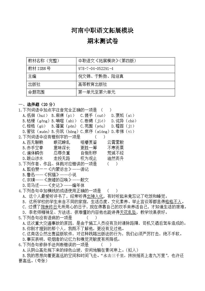 河南中职语文-拓展模块-（高教版）期末测试卷（含答案）01