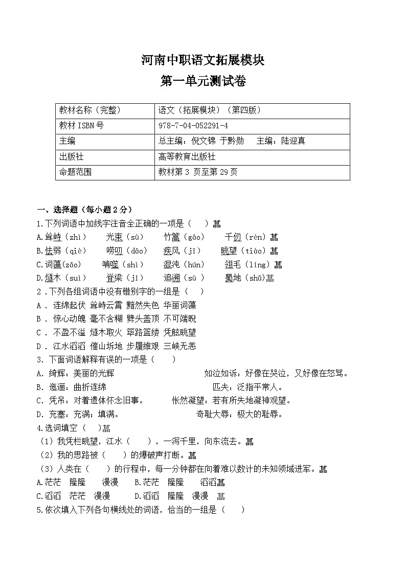 河南中职语文-拓展模块-（高教版）第一单元测试卷（含答案）01