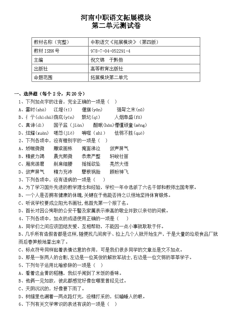 河南中职语文-拓展模块-（高教版）第二单元测试卷（含答案）01