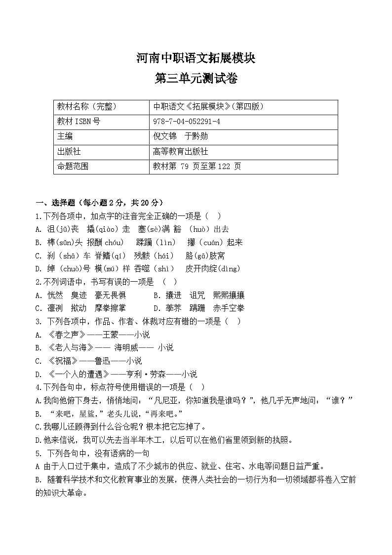 河南中职语文-拓展模块-（高教版）第三单元测试卷（含答案）01