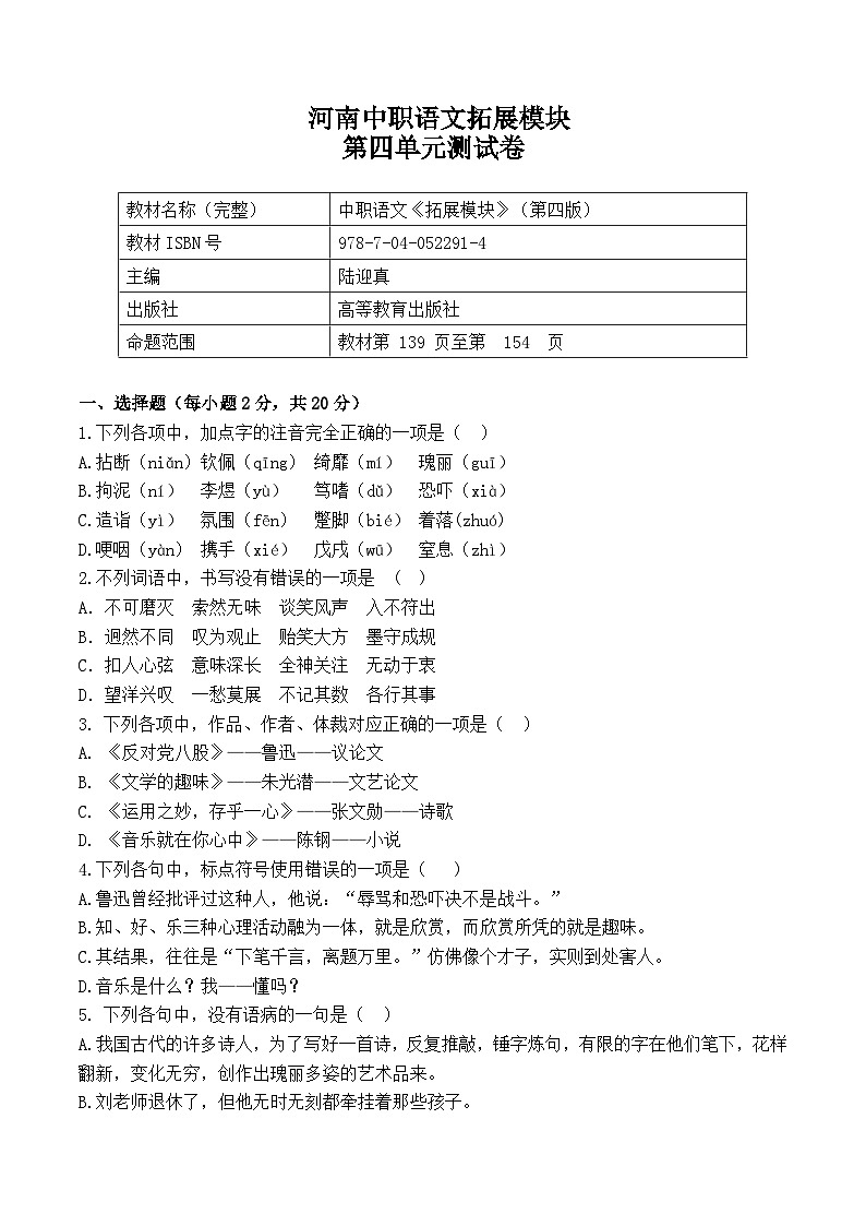 河南中职语文-拓展模块-（高教版）第四单元测试卷（含答案）01