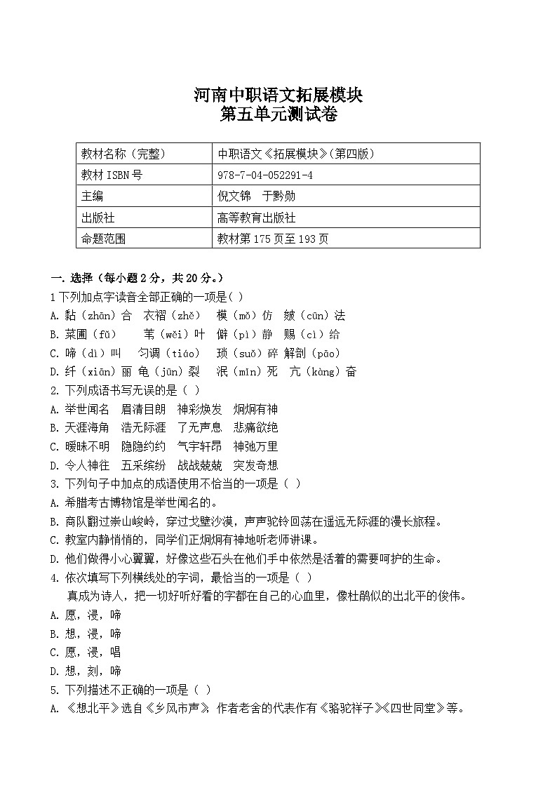 河南中职语文-拓展模块-（高教版）第五单元测试卷（含答案）第1页