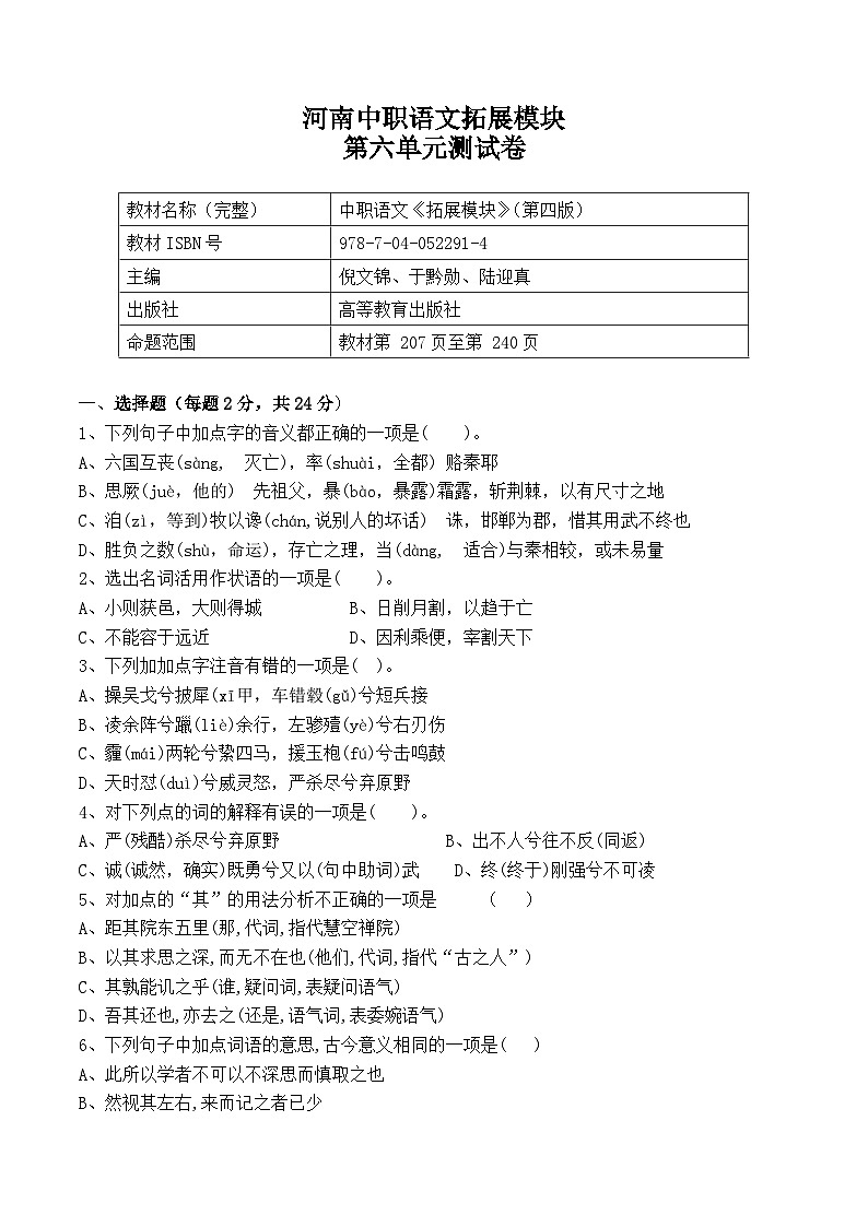 河南中职语文-拓展模块-（高教版）第六单元测试卷（含答案）第1页