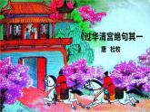 部编高教版中职语文基础模块下册《过华清宫绝句其一》课件