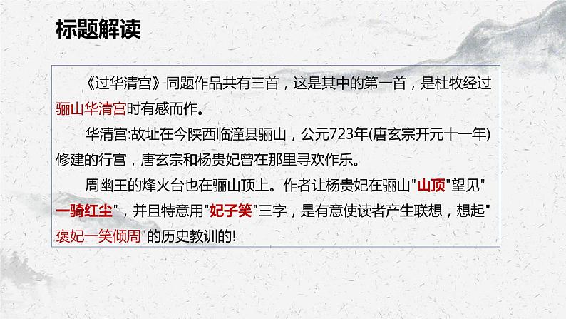 部编高教版中职语文基础模块下册《过华清宫绝句其一》课件07