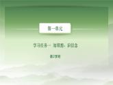 语文基础模块上册第一单元教学课件-第2学时