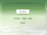 语文基础模块上册第一单元教学课件-第3学时