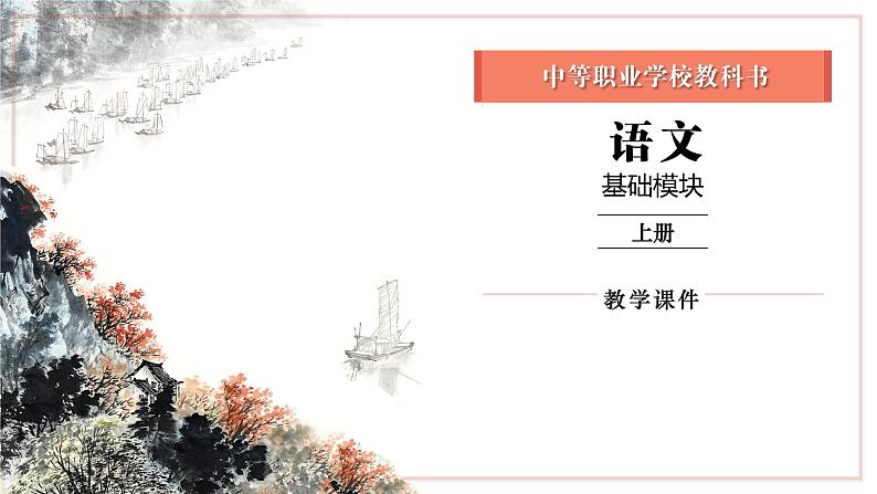 语文基础模块上册第一单元教学课件-第8学时01