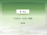 语文基础模块上册第一单元教学课件-第8学时