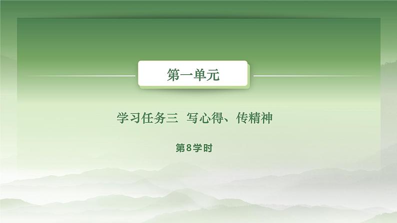 语文基础模块上册第一单元教学课件-第8学时02