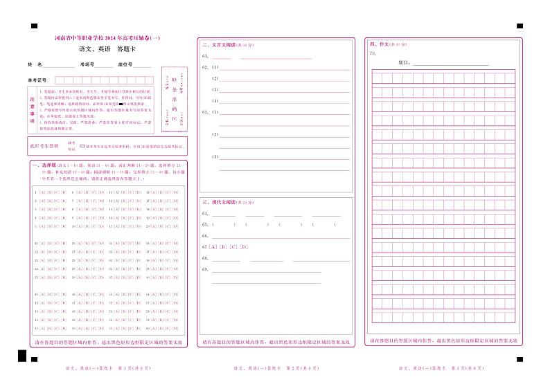 语文、英语压轴卷（一）答题卡第1页