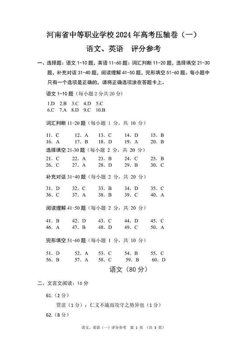 语文、英语压轴卷（一）参考答案及评分标准第1页