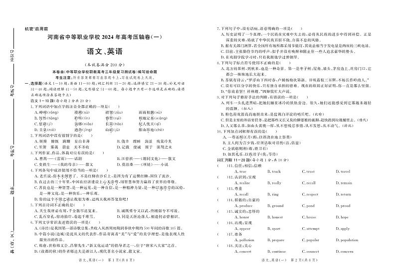 河南省中等职业学校2024年高考压轴卷 语文、英语（一）第1页