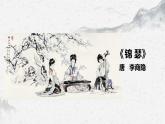 部编高教版中职语文基础模块下册《锦瑟》课件