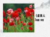 部编高教版中职语文基础模块下册《虞美人》课件