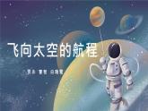 高教版中职语文基础模块下册07飞向太空的航程-课件+教学设计+同步练习