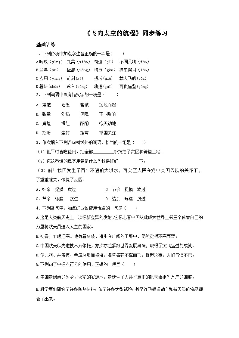 高教版中职语文基础模块下册07飞向太空的航程-课件+教学设计+同步练习01