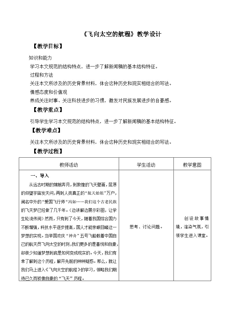 高教版中职语文基础模块下册07飞向太空的航程-课件+教学设计+同步练习01