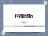 高教版中职语文基础模块下册05科学是美丽的-课件+教学设计+同步练习