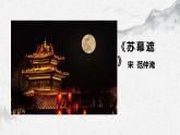 部编高教版中职语文基础模块下册《苏幕遮》课件