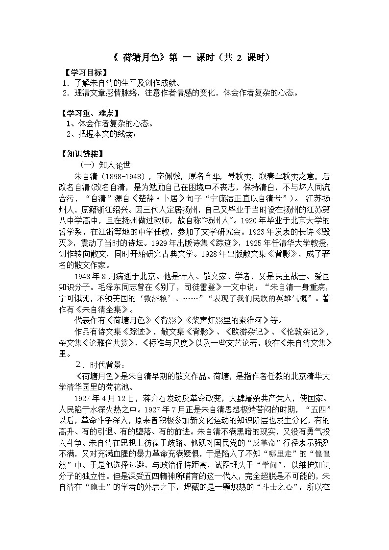 《荷塘月色》导学案教师版01