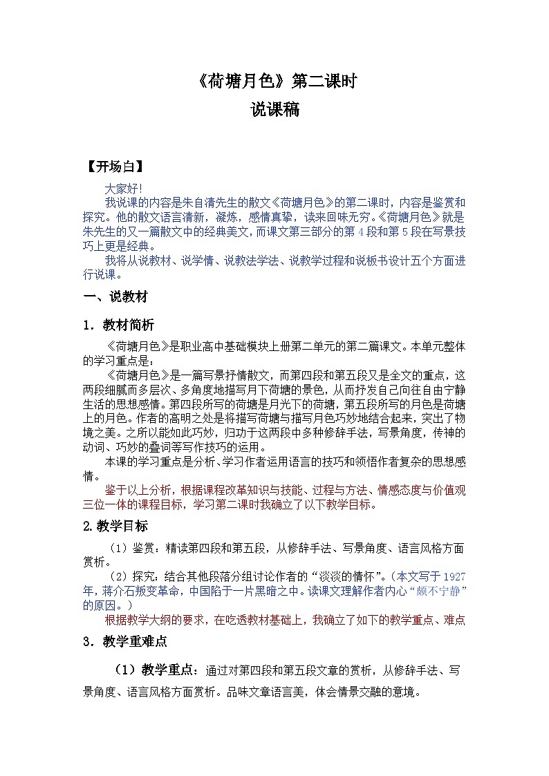 职业高中基础模块语文《荷塘月色》第二课时说课稿101