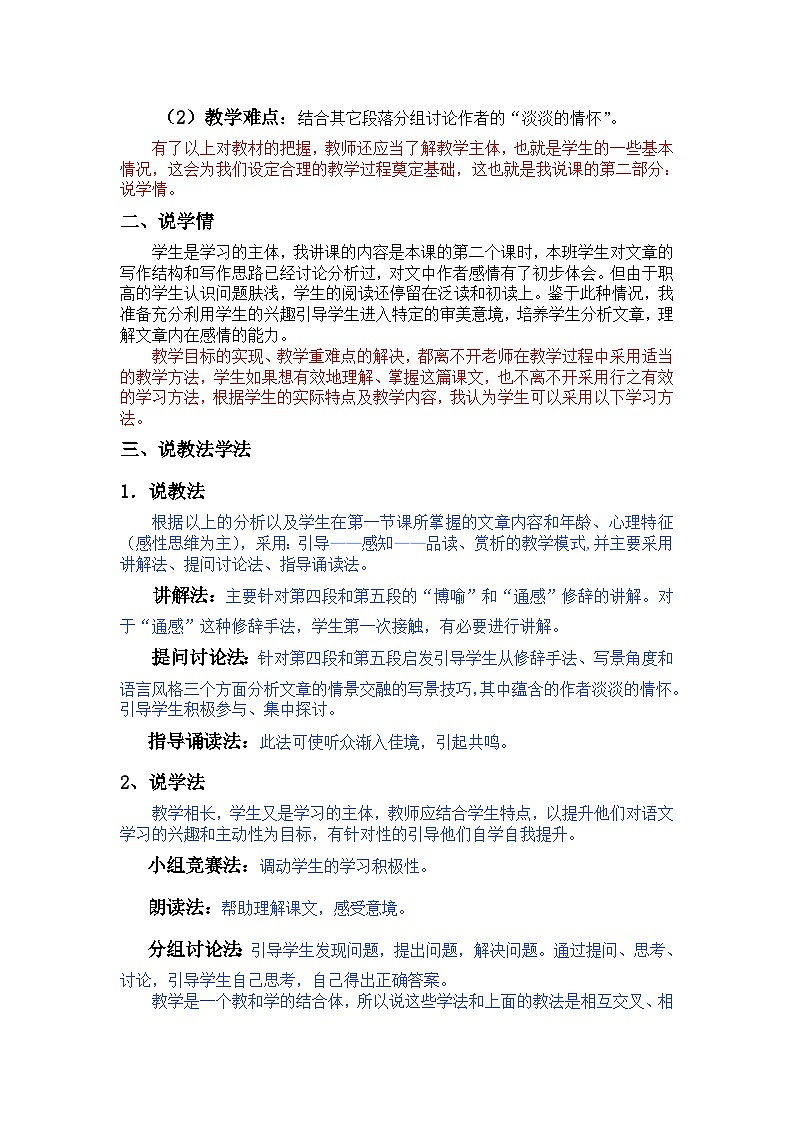 职业高中基础模块语文《荷塘月色》第二课时说课稿102