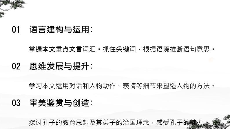 《子路、曾皙、冉有、公西华侍坐》课件  高教版（2023）中职语文基础模块上册03