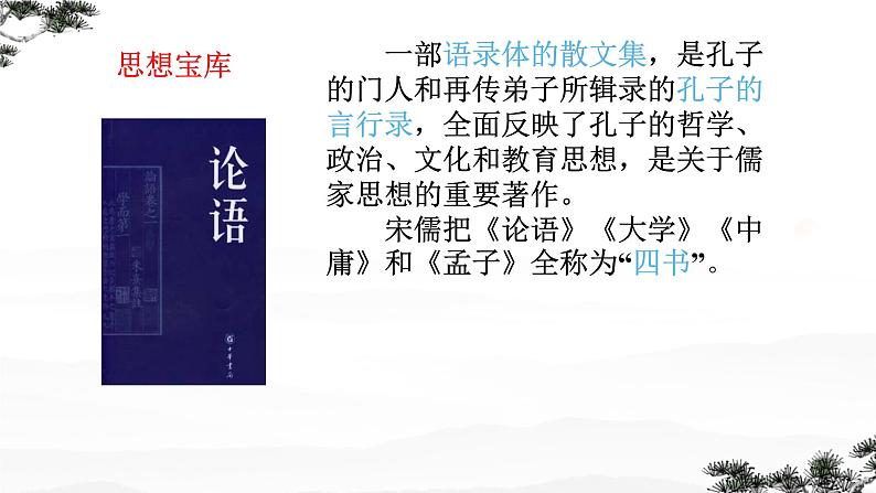 《子路、曾皙、冉有、公西华侍坐》课件  高教版（2023）中职语文基础模块上册05