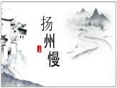 高教版中职语文+基础模块下册扬州慢-课件+教学设计