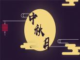 高教版中职语文基础模块下册08中秋月-课件+教学设计+第二单元检测