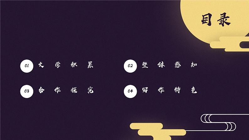 高教版中职语文基础模块下册08中秋月-课件+教学设计+第二单元检测03