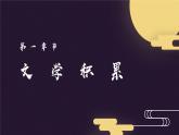 高教版中职语文基础模块下册08中秋月-课件+教学设计+第二单元检测