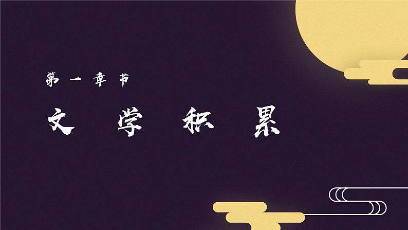 高教版中职语文基础模块下册08中秋月-课件+教学设计+第二单元检测04