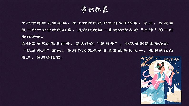 高教版中职语文基础模块下册08中秋月-课件+教学设计+第二单元检测07