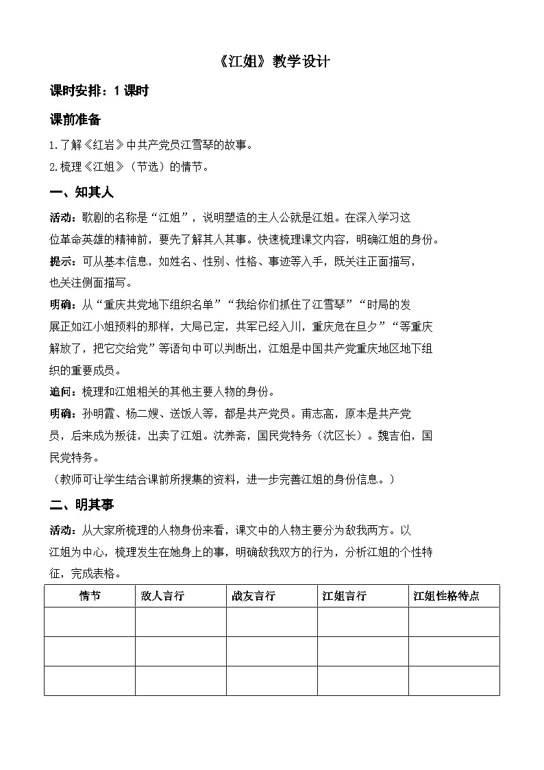 《江姐》（节选）（教学设计）-【中职专用】高一语文同步精品课堂（高教版2023·基础模块上册）01
