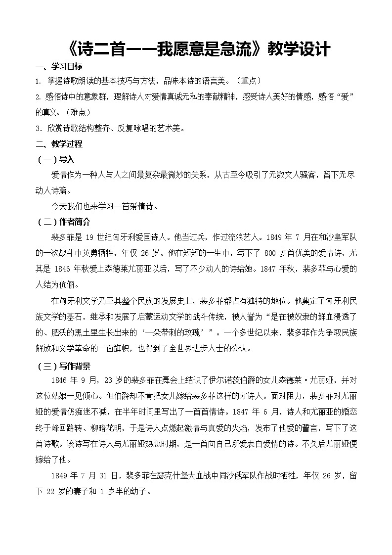 2.1.2《我愿意是急流》（教学设计）-【中职专用】高一语文（高教版2023·基础模块上册）01