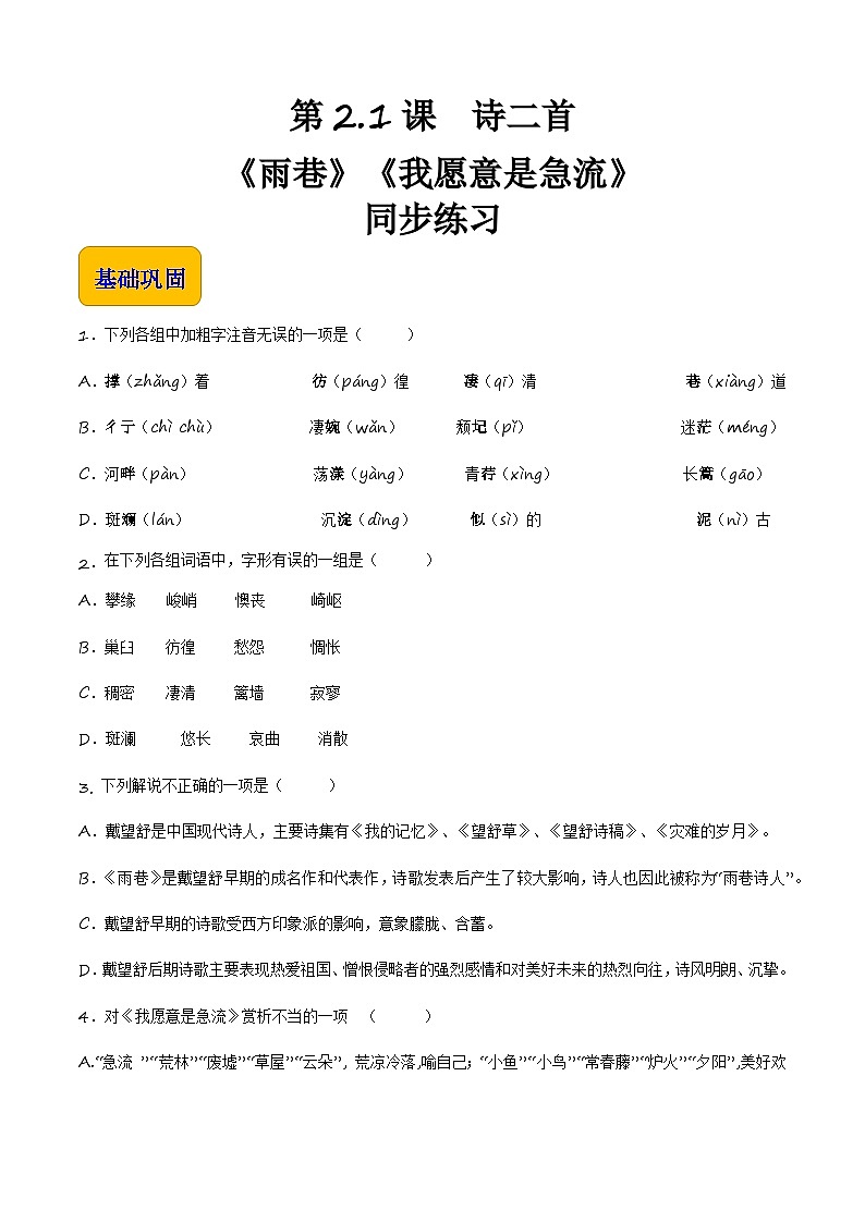 《诗二首》（《雨巷》《我愿意是急流》）（同步练习）-【中职专用】高一语文基础模块上册高教版202301