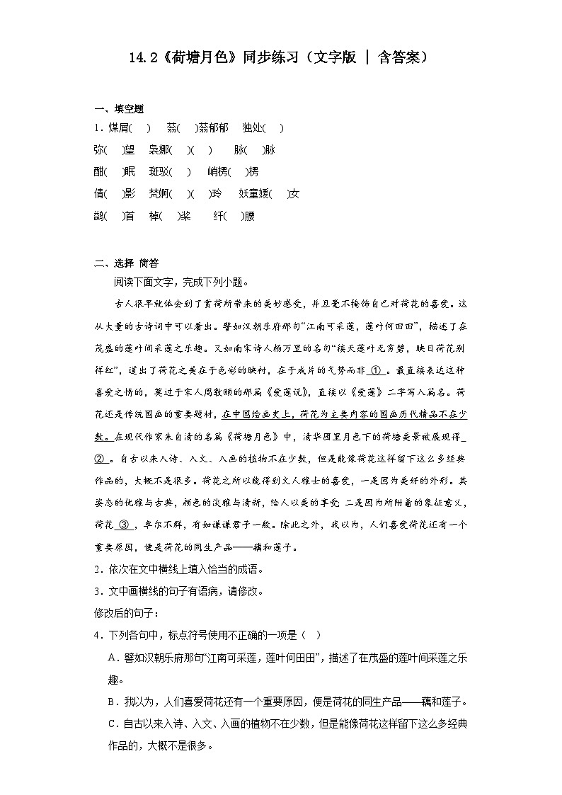 《荷塘月色》同步练习【中职专用】高一语文基础模块上册高教版202301