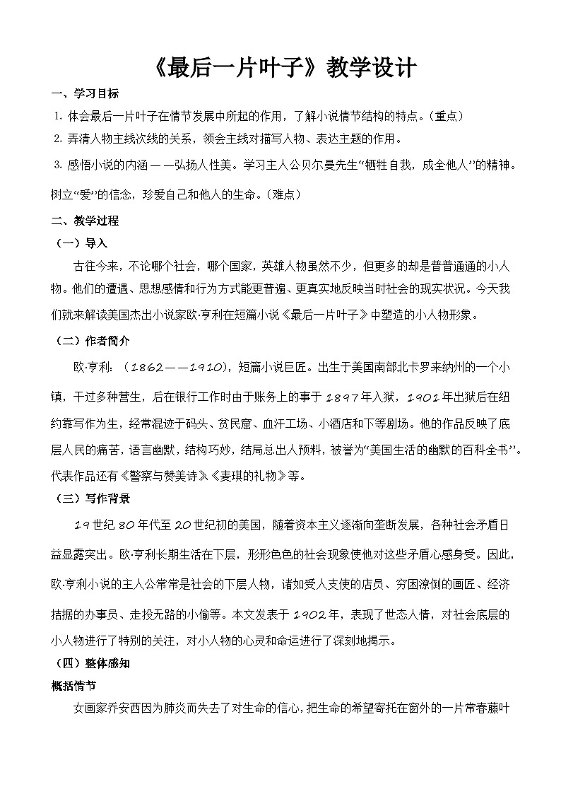 《最后一片叶子》（教学设计）-【中职专用】高一语文同步精品课堂（高教版2023·基础模块上册）01