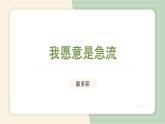 《我愿意是急流》-【中职专用】课件高一语文同步精品课堂（高教版2023·基础模块上册）练习题