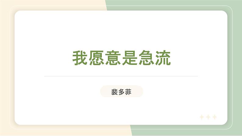 《我愿意是急流》-【中职专用】课件高一语文同步精品课堂（高教版2023·基础模块上册）练习题02