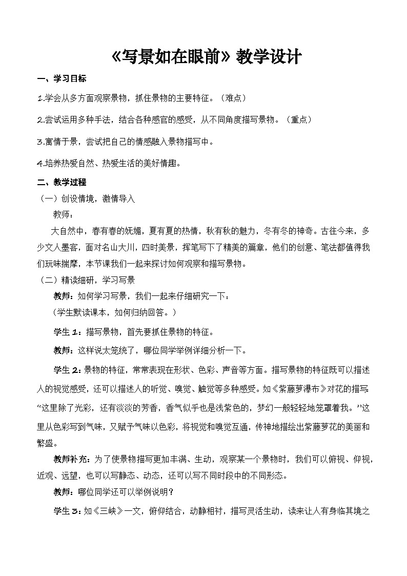 写作《写景如在眼前》（教学设计）-【中职专用】高一语文同步精品课堂（高教版2023·基础模块上册）01