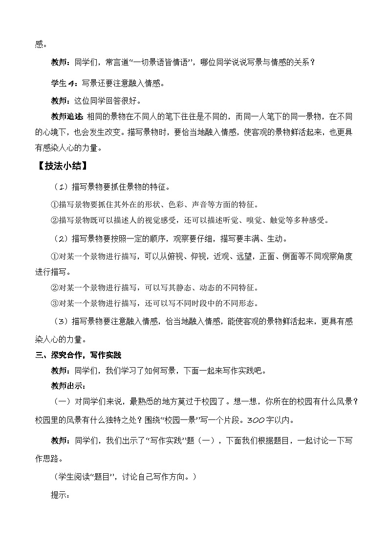 写作《写景如在眼前》（教学设计）-【中职专用】高一语文同步精品课堂（高教版2023·基础模块上册）02