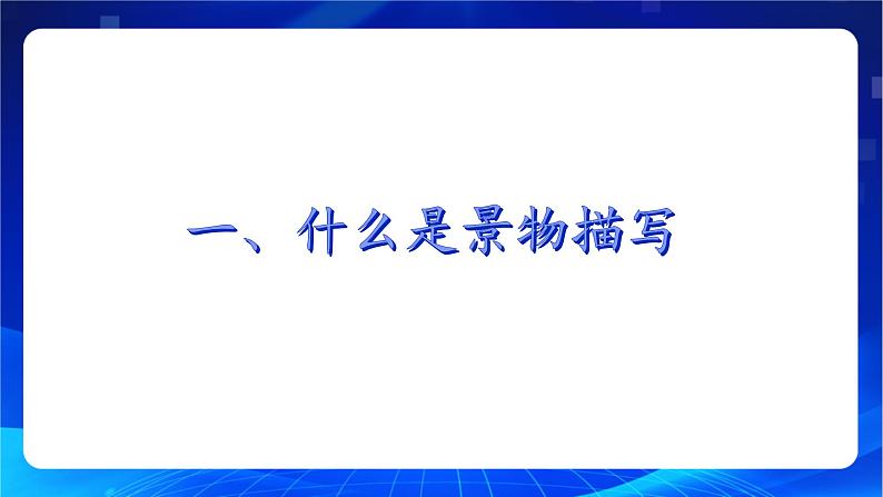 写作《写景如在眼前》（教学课件）-【中职专用】高一语文同步精品课堂（高教版2023·基础模块上册）02