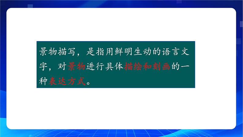 写作《写景如在眼前》（教学课件）-【中职专用】高一语文同步精品课堂（高教版2023·基础模块上册）04