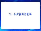 寫(xiě)作《寫(xiě)景如在眼前》（教學(xué)課件）-【中職專(zhuān)用】高一語(yǔ)文同步精品課堂（高教版2023·基礎(chǔ)模塊上冊(cè)）